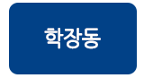 비에스공인중개사사무소 학장동