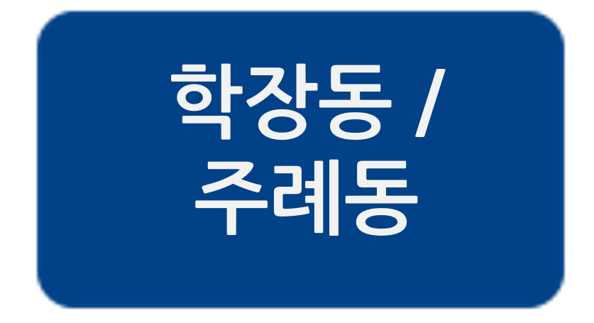 비에스공인중개사사무소 학장동/주례동