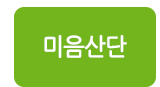 비에스공인중개사사무소 미음산단